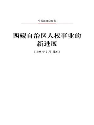 cover image of 西藏自治区人权事业的新进展 (New Progress in Human Rights in the Tibet Autonomous Region)